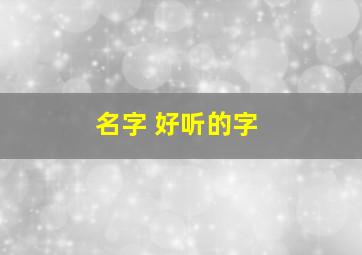 名字 好听的字